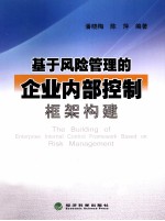 基于风险管理的企业内部控制框架构建