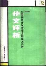 1990年全国小学生毕业生考场命题作文评析  2