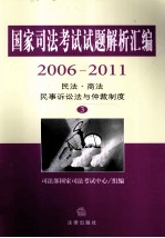 国家司法考试试题解析汇编  2006-2011  3