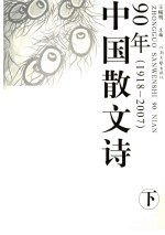 中国散文诗90年  1918-2007  下