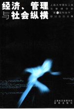 经济、管理与社会纵横  上海大学国际工商与管理学院“第七届科技节”研讨会论文集