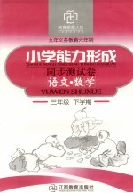 六年制小学能力形成同步测试卷  语文·数学  三年级  下学期