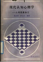 现代认知心理学  人的信息加工