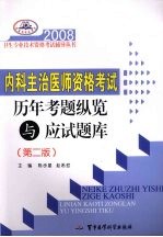 2008内科主治医师资格考试历年考题纵览与应试题库  第2版