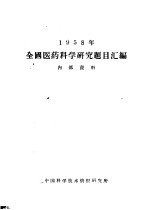 1958年全国医药科学研究题目汇编