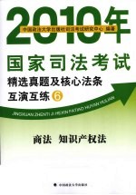 2010年国家司法考试精选真题及核心法条互演互练  6