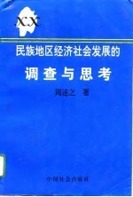 民族地区经济社会发展的调查与思考  来自土家族苗族之乡的报告