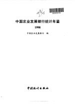 中国农业发展银行统计年鉴  1998