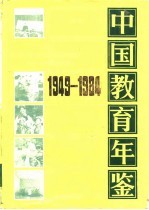 中国教育年鉴  1949-1984  地方教育