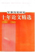 《军事历史研究》十年论文精选  1986-1996