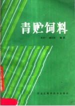 青贮饲料