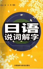 日语说词解字