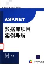 ASP.NET数据库项目案例导航