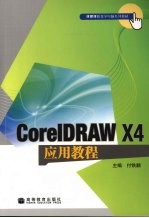 CorelDRAW X4应用教程