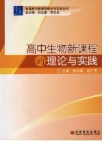 高中生物新课程的理论与实践