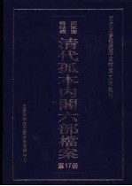 国家图书馆藏清代孤本内阁六部档案  第17册