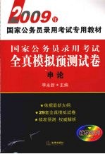 国家公务员录用考试全真模拟预测试卷  申论