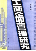 工商企业管理研究  2  -台港及海外中文报刊资料专辑  1985年