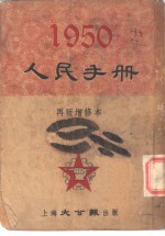 1950人民手册  再版增修本  中苏条约