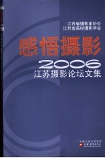 感悟摄影  2006江苏摄影论坛文集