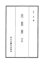 历代中医珍本集成  1  内经辨言