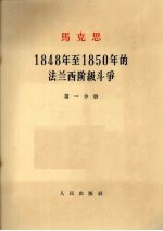 马克思  1848年至1850年的法兰西阶级斗争  第1分册