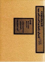 内阁藏本满文老档  第15函  太宗朝  第26册至第32册