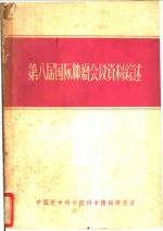 第八届国际肿瘤会议资料综述