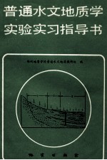 普通水文地质学实验实习指导书