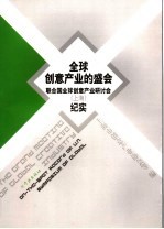 全球创意产业的盛会 联合国全球创意产业研讨会 上海 纪实