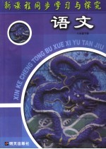 新课程同步学习与探究  语文  八年级下