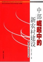 中部崛起中的新农村建设  基于农业大市安庆的分析