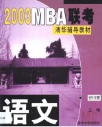 2003MBA联考清华辅导教材 语文