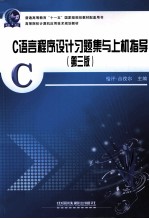 C语言程序设计习题集与上机指导  第3版