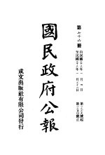 中华民国国民政府公报  76