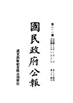 中华民国国民政府公报  211