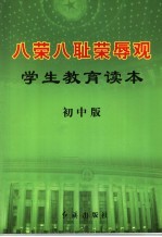 八荣八耻荣辱观学生教育读本  初中、高中版