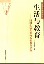 生活与教育  回归生活世界的基础教育论纲