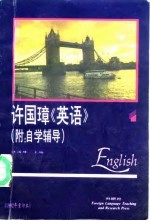 许国璋《英语》  第1册