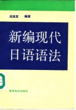 新编现代日语语法