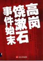 高岗、饶漱石事件始末