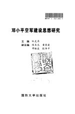 邓小平空军建设思想研究