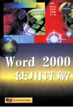 Word 2000使用详解