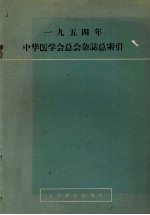 1954年中华医学会总会杂志索引