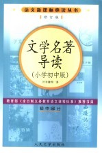 文学名著导读  小学初中版