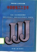 机械工人技术理论培训教材  中级镗铣工工艺学  铣工适用