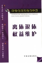 离休退休权益维护