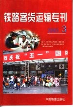 铁路客货运输专刊  2005  第3期