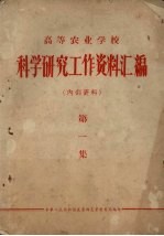 高等农业学校  科学研究工作资料汇编  第1集