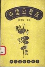 中国公司法理论与实务研究